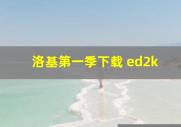 洛基第一季下载 ed2k